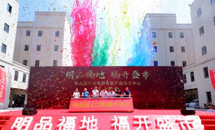 “金沙8888js官方地  福开盛市” 中国西部农副产品物流中心盛大开业